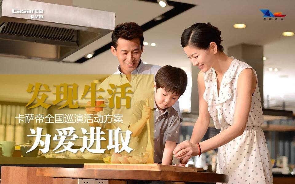 卡萨帝全国巡演活动方案【家电】【活动策划】