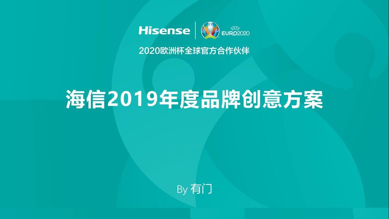 海信年度品牌创意方案