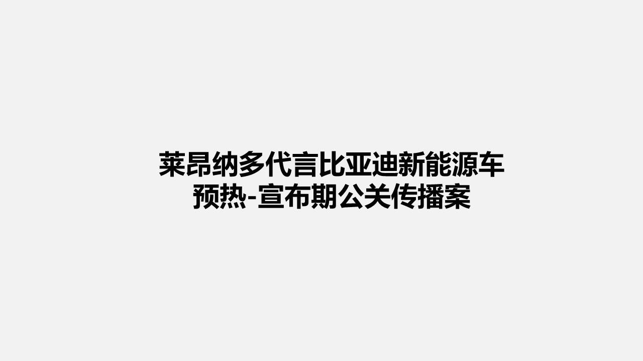 比亚迪新能源车莱昂纳多代言预热-宣布期公关传播案