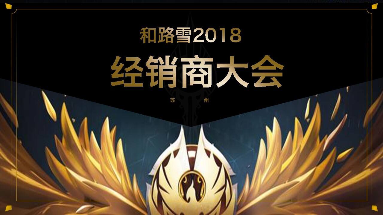 和路雪经销商大会品牌秀晚宴活动策划方案【零售】【王者荣耀】【年会】