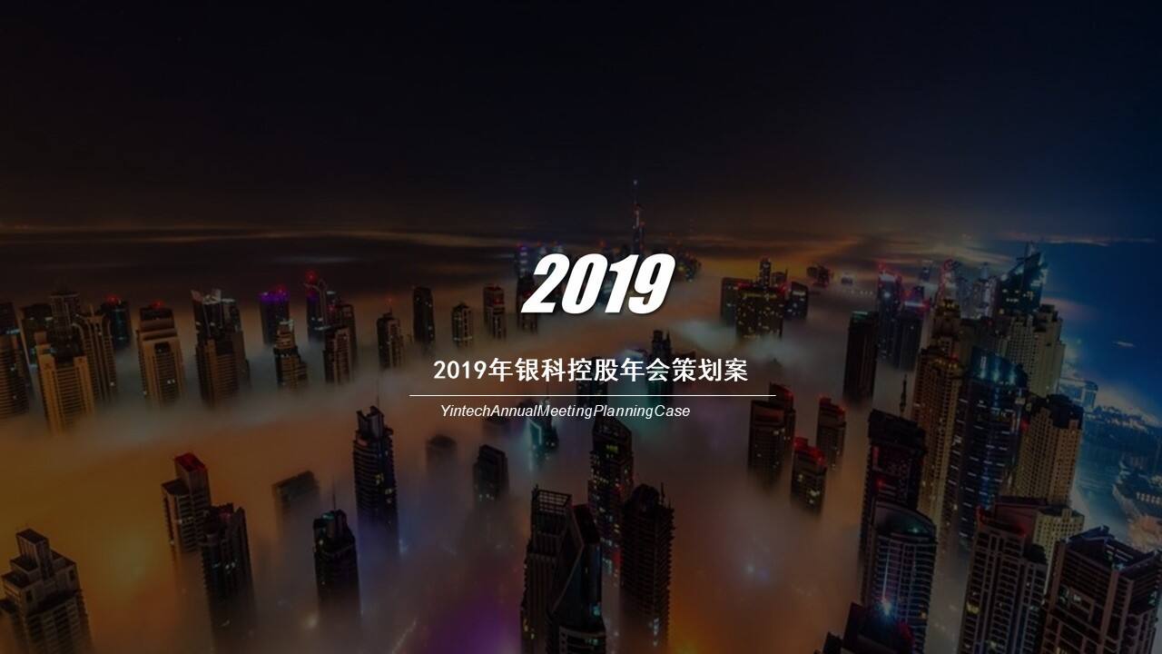银科控股年会策划方案【金融】【年会策划】
