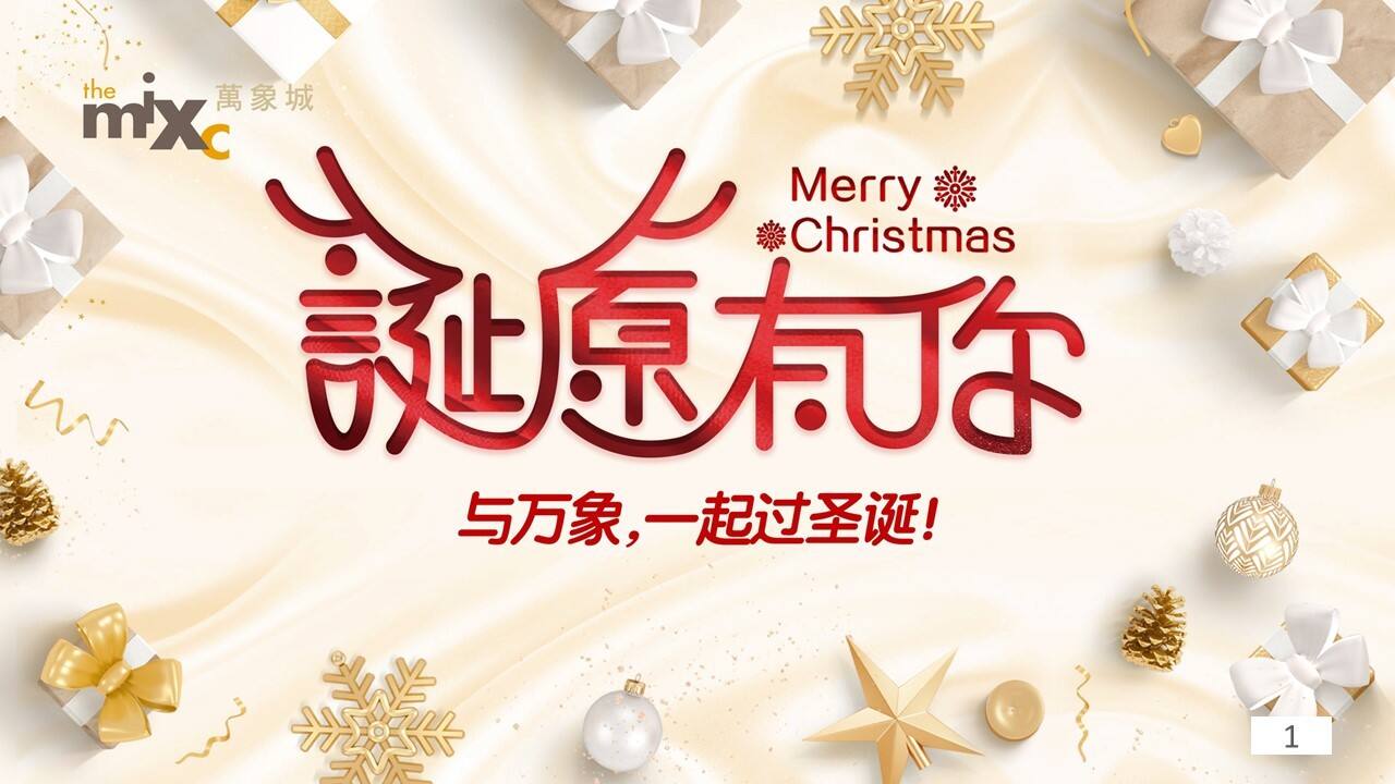 商业广场圣诞节及跨年PR“诞愿有你”活动策划方案【商业地产】【圣诞跨年】