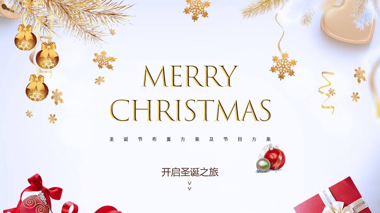 圣诞节布置方案及活动方案建议【美陈】【节庆策划】