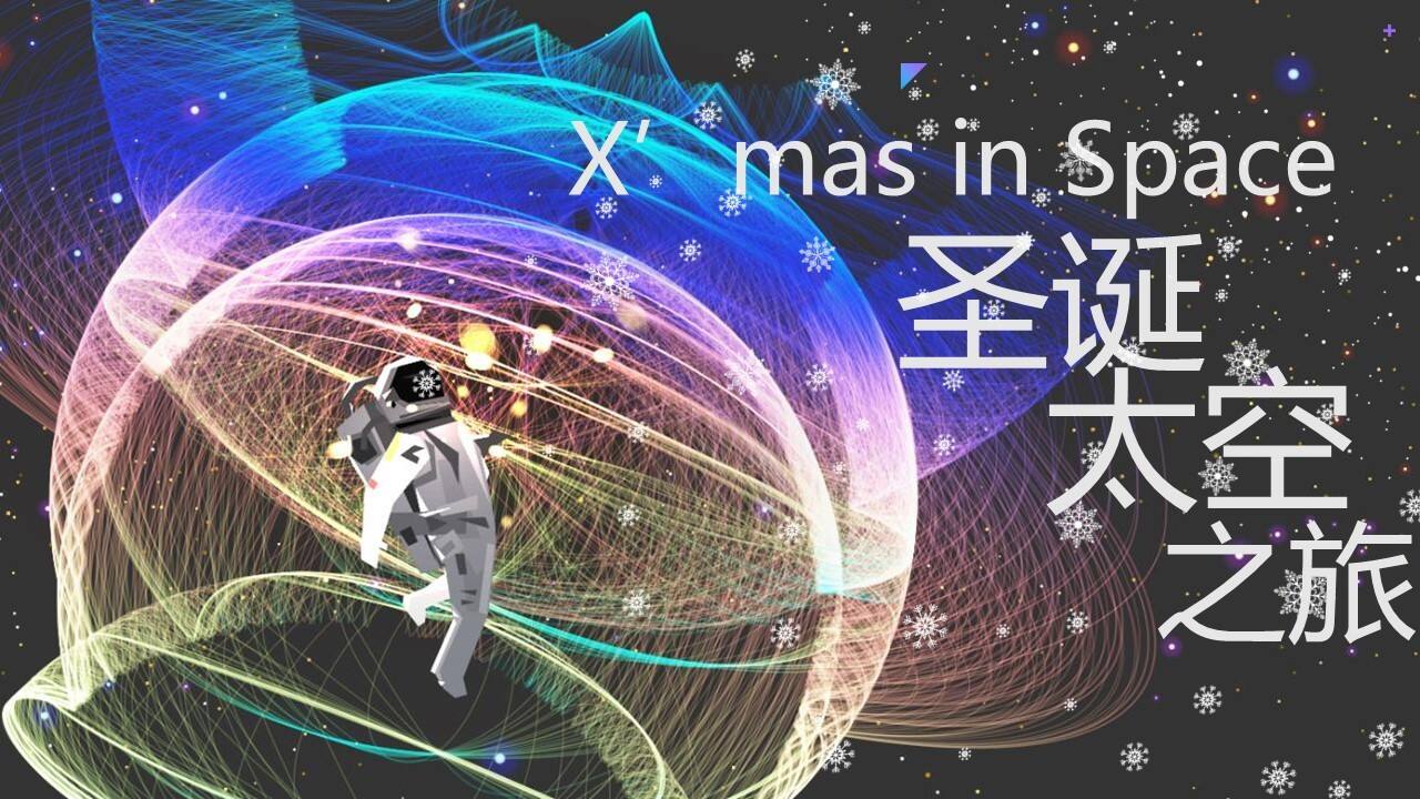 永旺“X’mas in Space圣诞太空之旅”策划案【商业地产】【美陈展示】