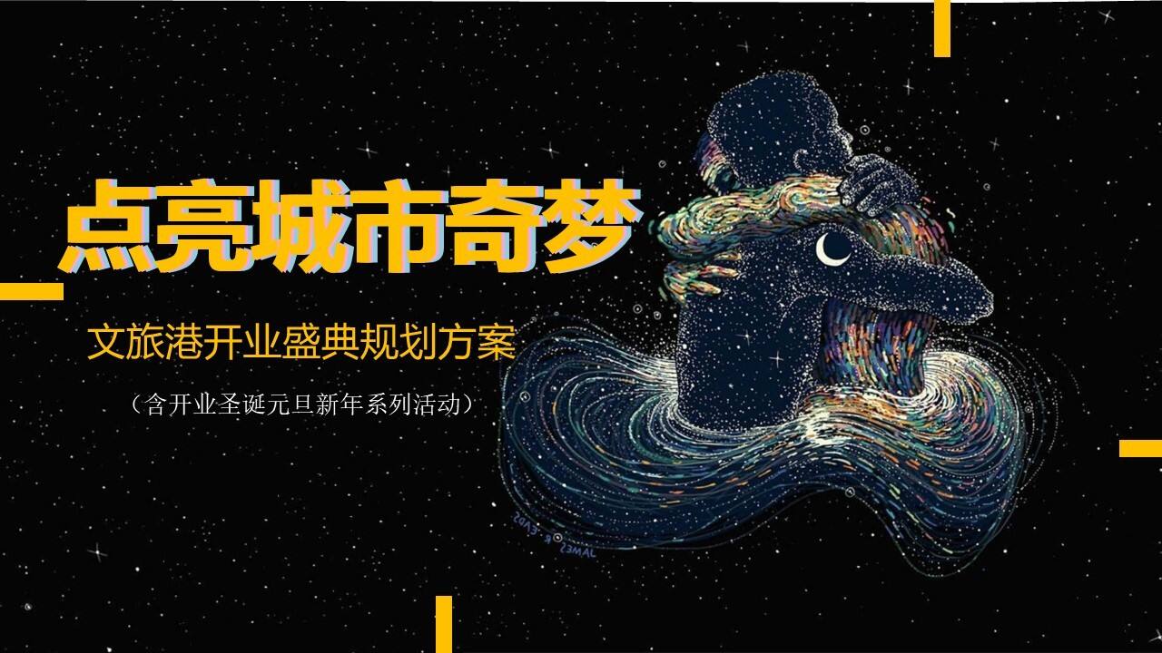 文旅港开业盛典活动策划方案【商业地产】【圣诞元旦】