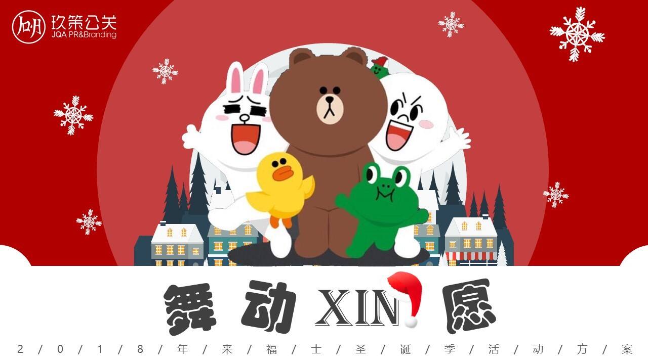 舞动XIN愿主题圣诞活动方案【商业地产】【节庆策划】