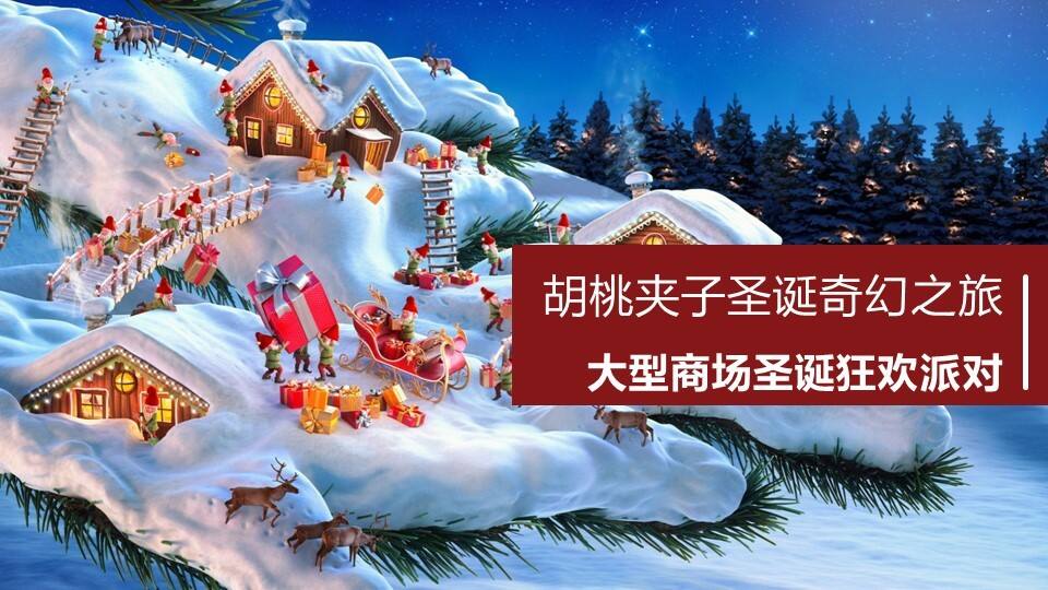 大型商场圣诞狂欢派对（胡桃夹子主题）活动策划方案【商业广场】【节庆策划】