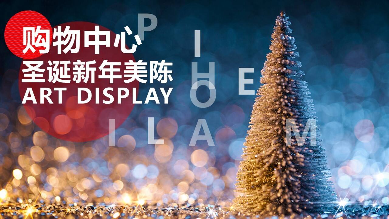 2020商业广场圣诞新年美陈布置方案【圣诞策划】【美陈包装】