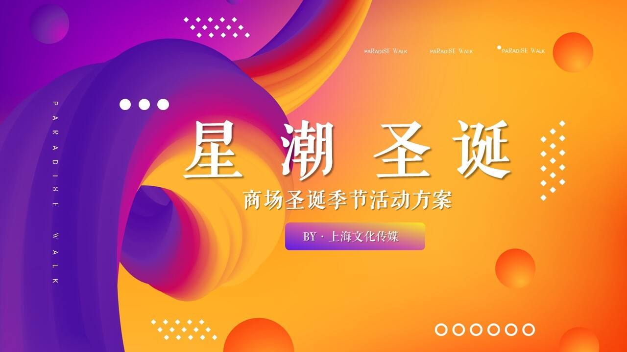 2020商业广场圣诞季节“星潮圣诞”活动策划方案【商业地产】【圣诞策划】