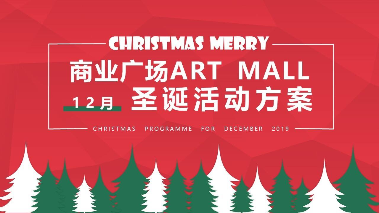 2020商业广场圣诞“越年轻 楽出色”活动策划方案【商业地产】【圣诞策划】