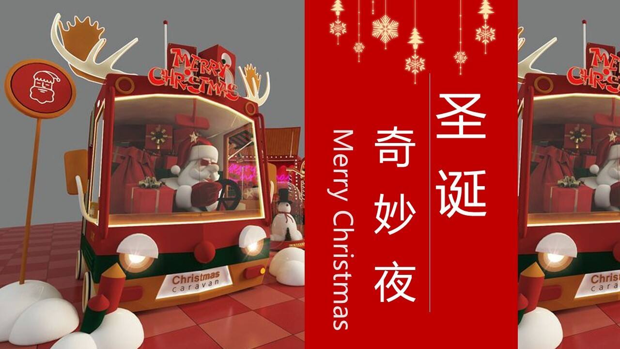 2020地产项目平安夜及圣诞节“圣诞奇妙夜”活动策划方案【房地产】【圣诞策划】