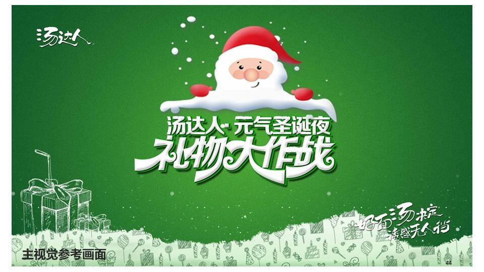 汤达人圣诞节“元气圣诞夜·礼物大作战”整合营销方案【快消零售】【线下推广】