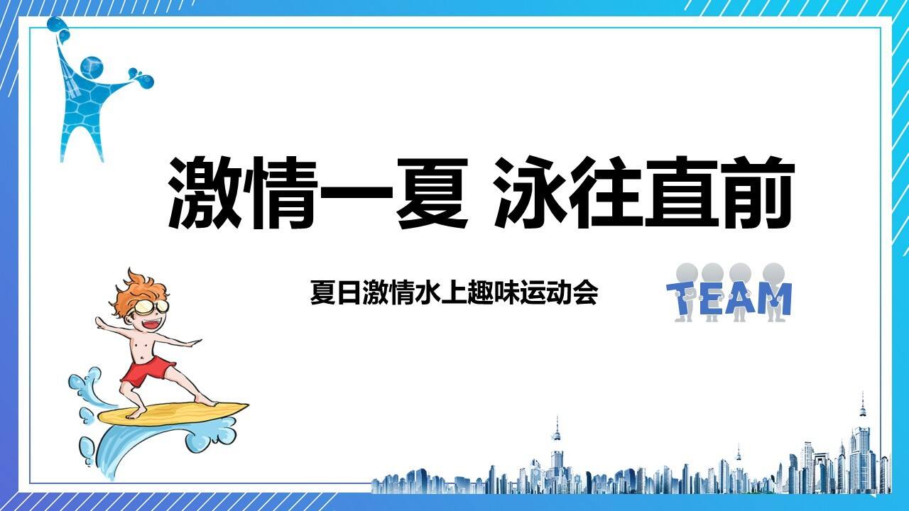 “激情一夏 泳往直前”公司夏日激情水上趣味运动会活动策划方案【体育】【活动策划】
