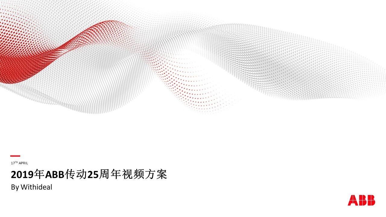 ABB传动25周年视频方案【制造】【脚本】