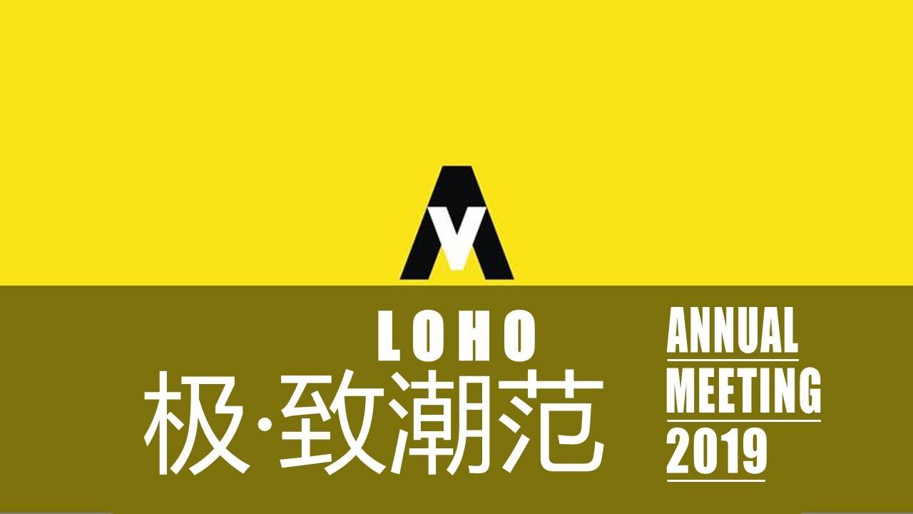 LOHO年会盛典“极致潮范”活动策划方案【年会策划】【潮玩潮趴】