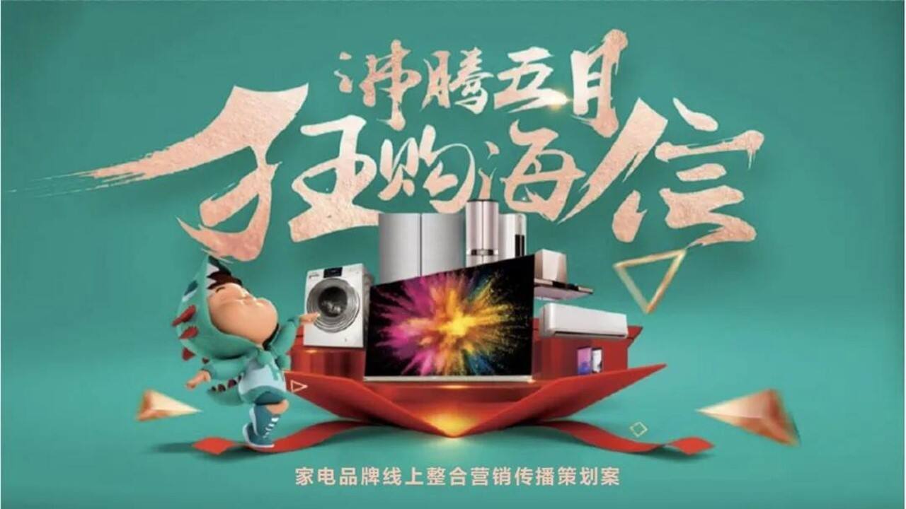 海信家电品牌线上整合营销传播策划方案
