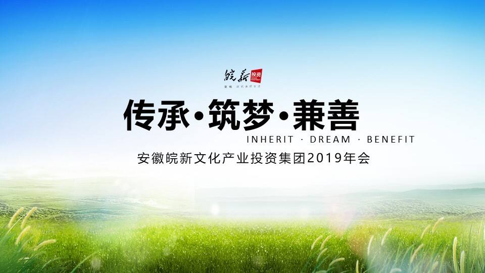 安徽皖新文化产业投资集团年会策划案【传媒】【年会策划】