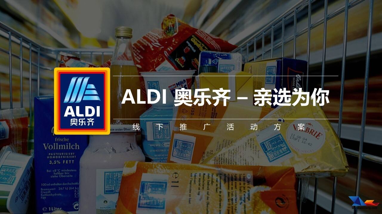 奥乐齐线下推广活动方案【商超】【快消】【美陈】
