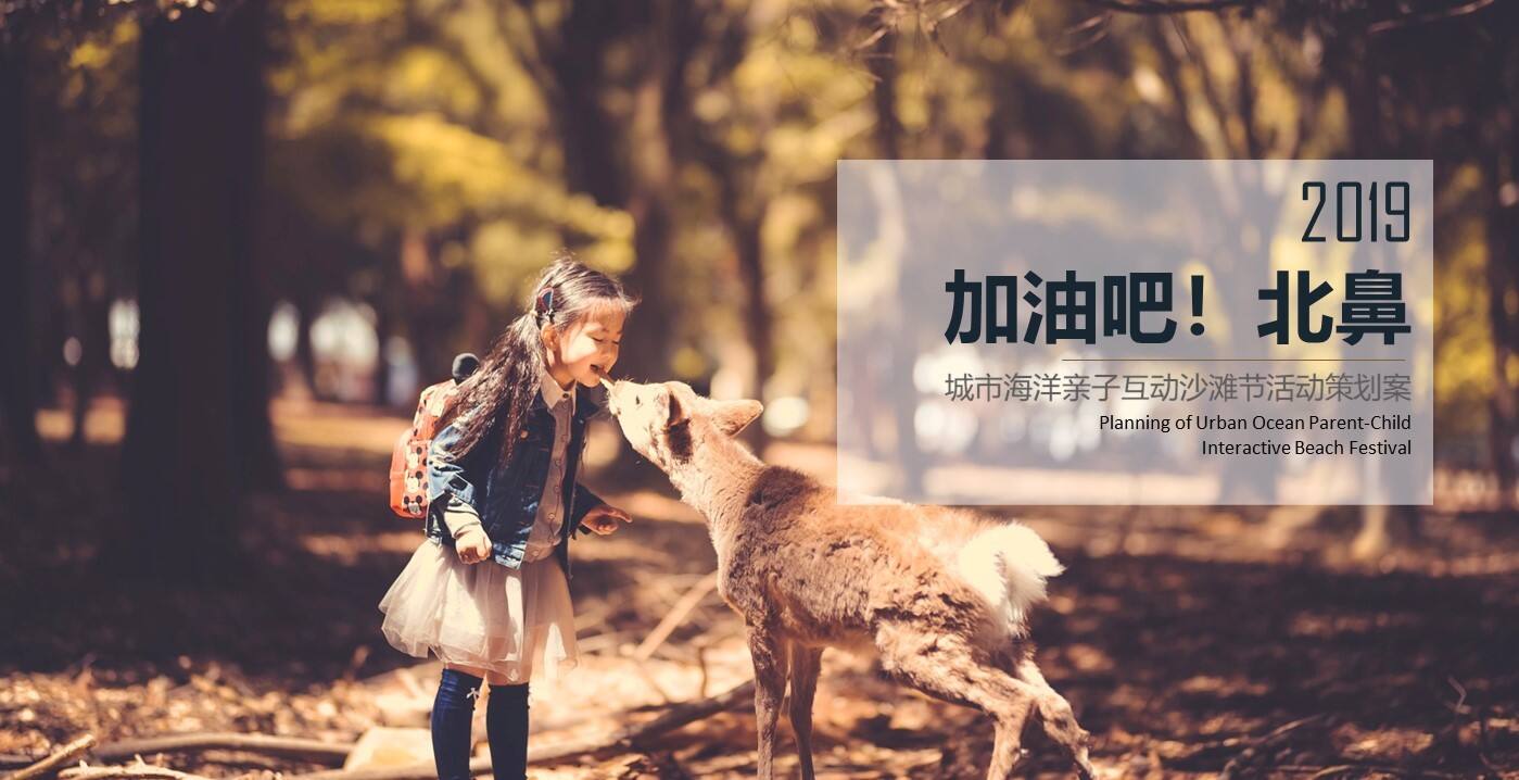 城市海洋亲子互动沙滩节活动策划方案【酒店】【活动策划】