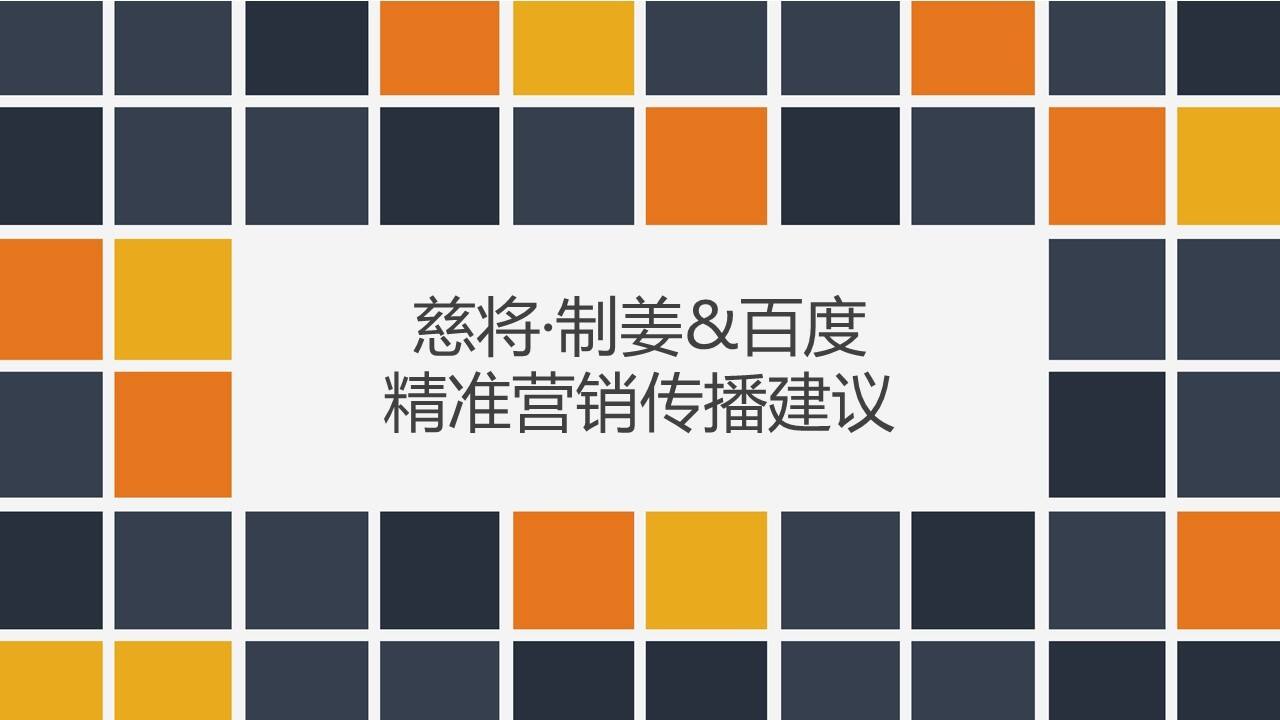 慈将制姜百度营销传播建议【电商】【保健品】