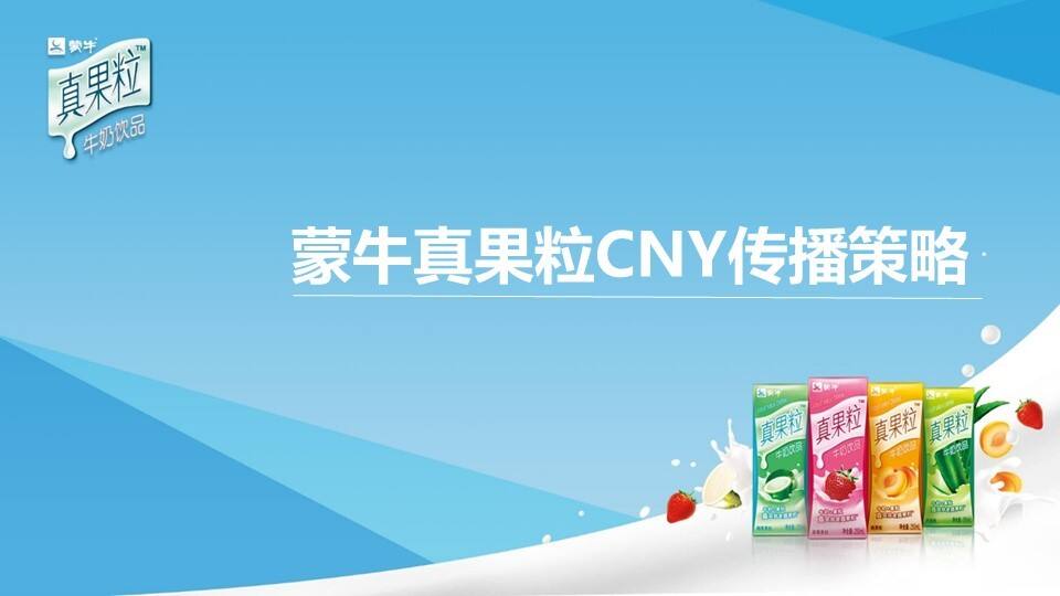 蒙牛真果粒CNY传播策略方案