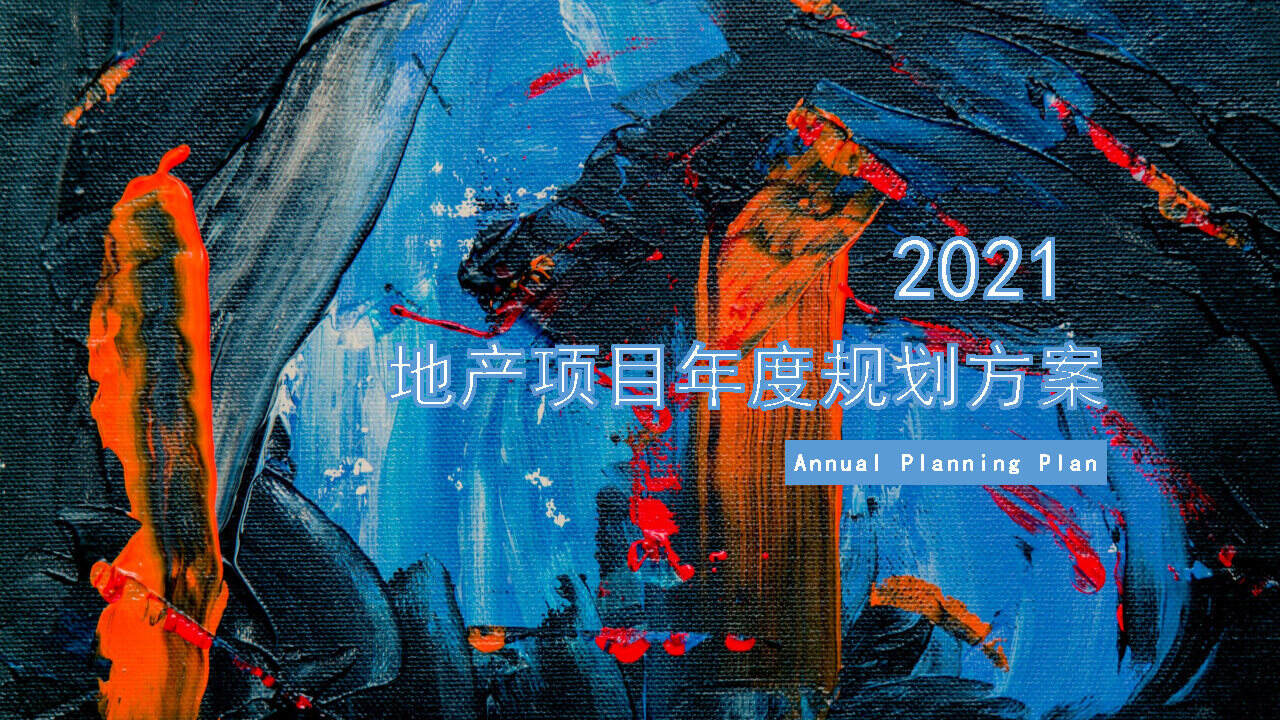 2021地产项目年度规划方案【活动规划】