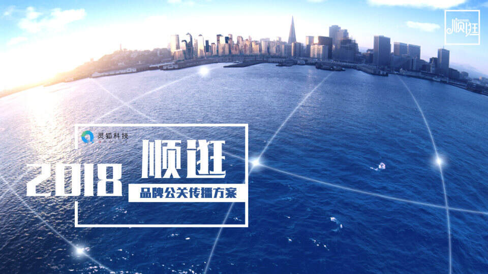 顺逛品牌公关传播方案【互联网】【电商】