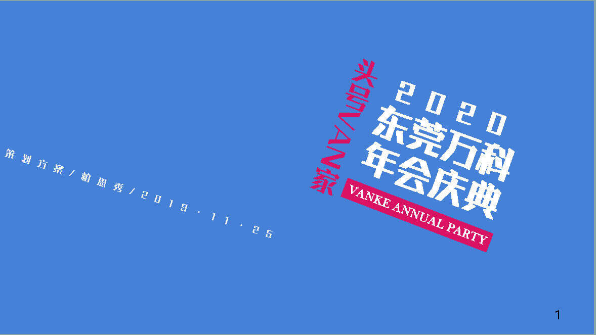 2020万科年会庆典“头号VAN家”活动策划方案【年会策划】