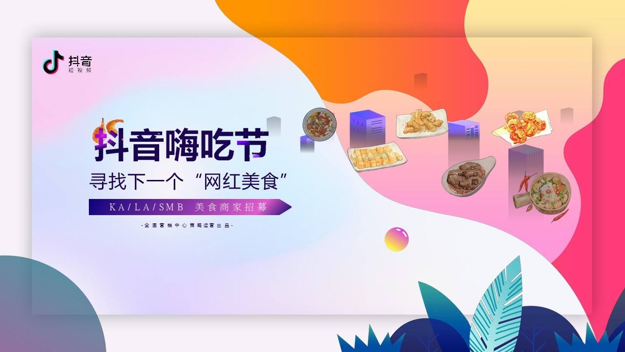 2020抖音嗨吃节寻找下一个“网红美食招商方案