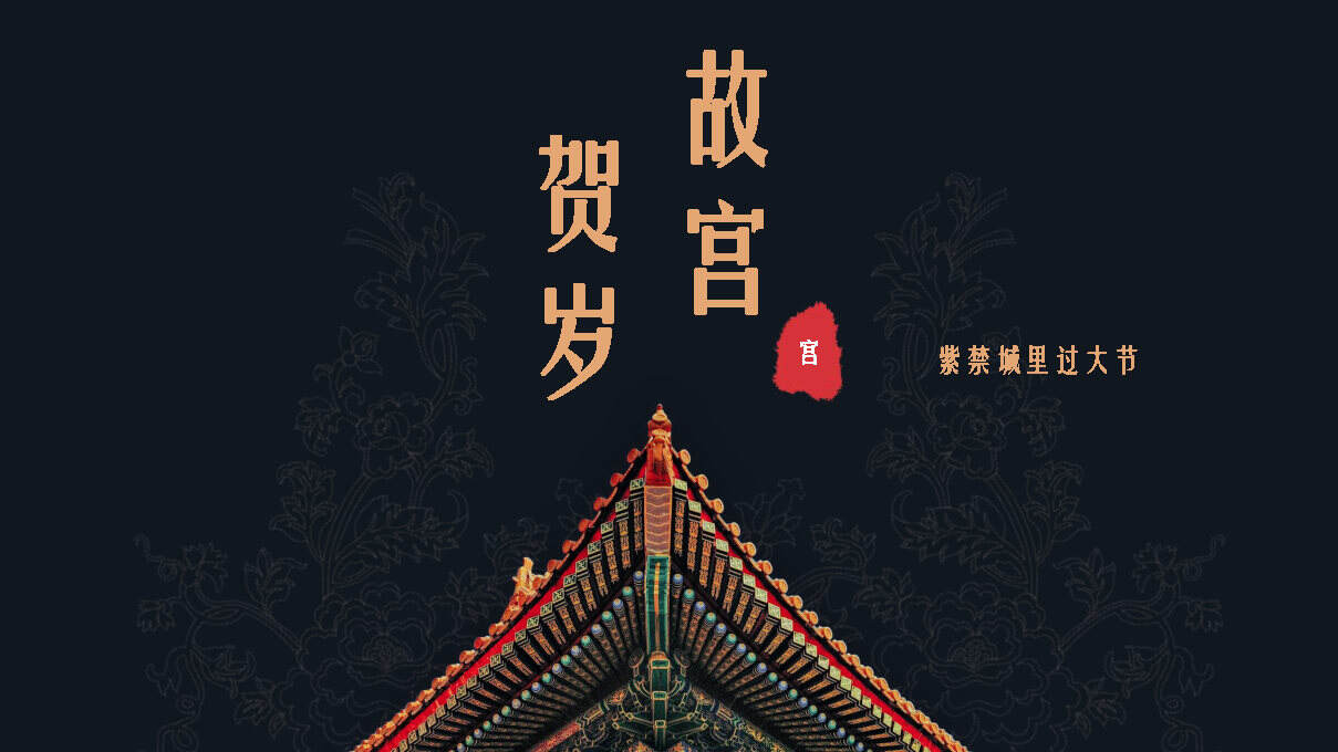 2021春节系列“故宫贺岁”活动策划方案【春节策划】【故宫IP】