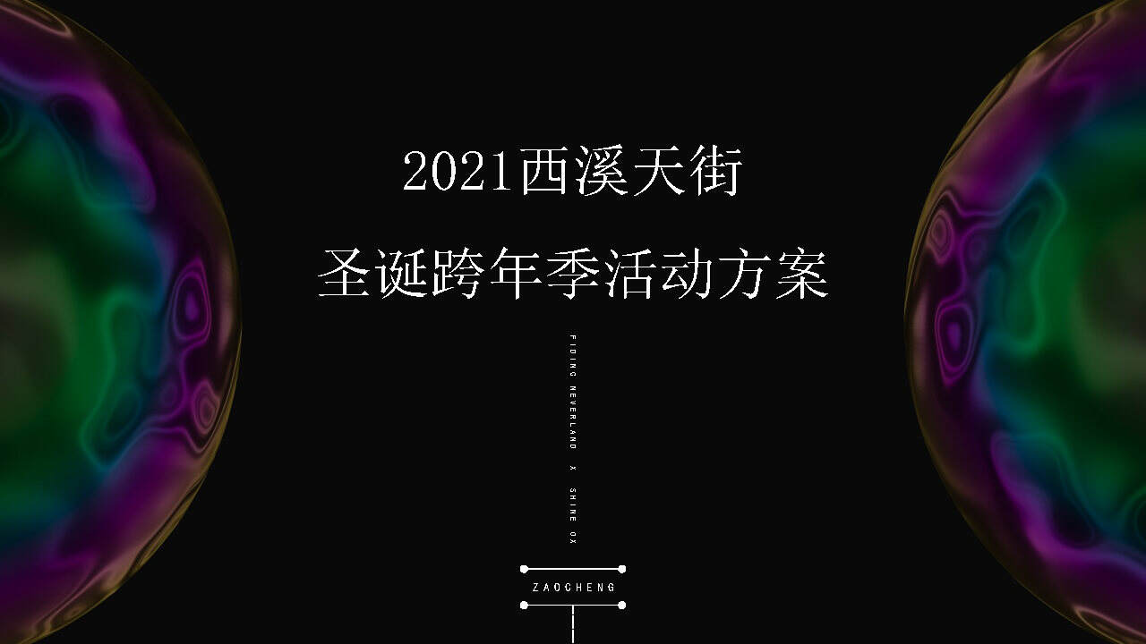 2021圣诞跨年季“光芒万丈 牛气冲天”活动策划方案【圣诞元旦】【美陈包装】