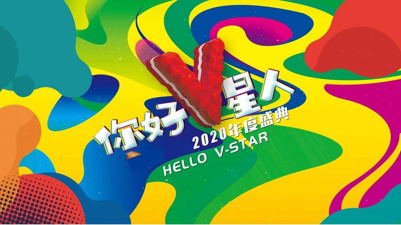 2020万科集团年度盛典“你好V星人”活动策划方案【年会策划】