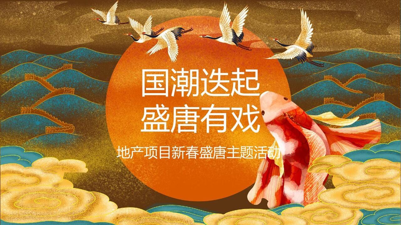 2021新春盛唐系列“国潮迭起·盛唐有戏”活动策划方案【新年春节】