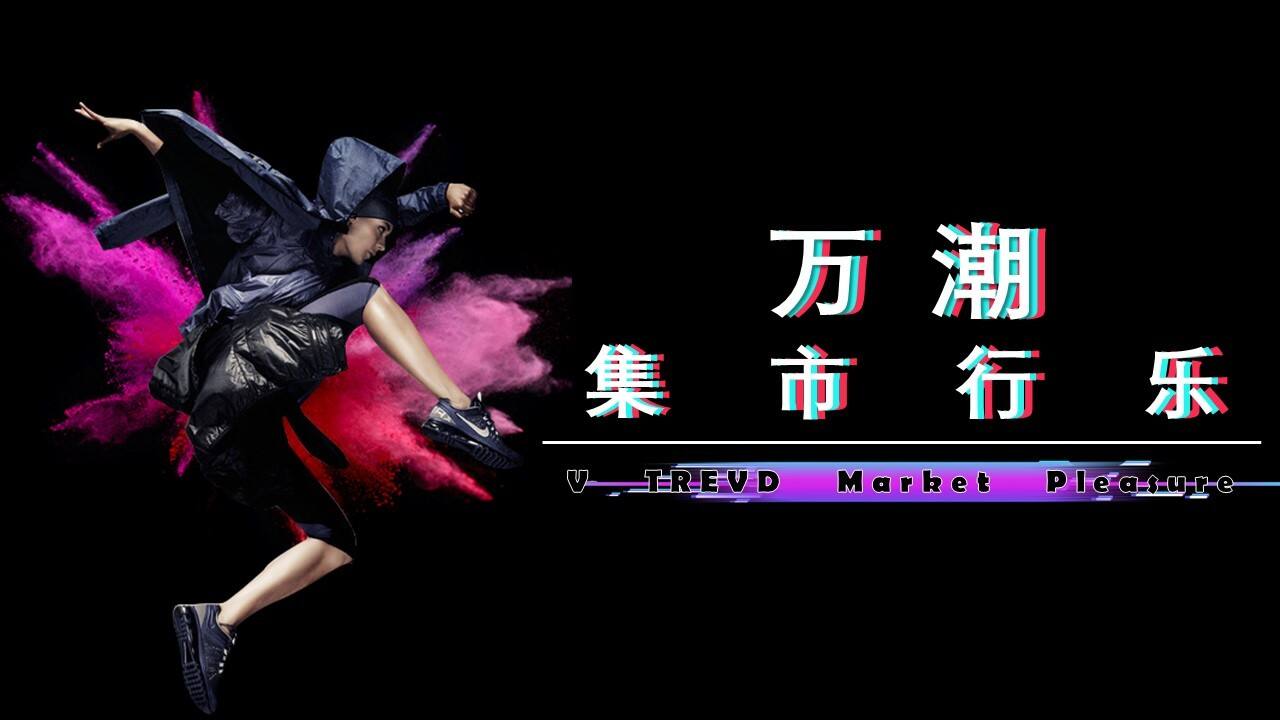 2020车尾箱潮流集市活动策划方案【集市地摊】