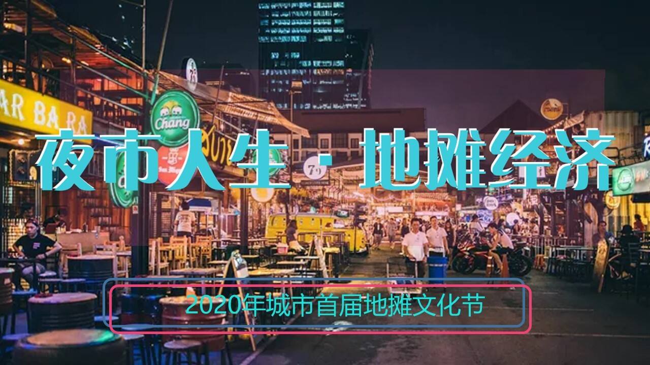 2020城市首届地摊文化节活动策划方案【集市地摊】【活动策划】