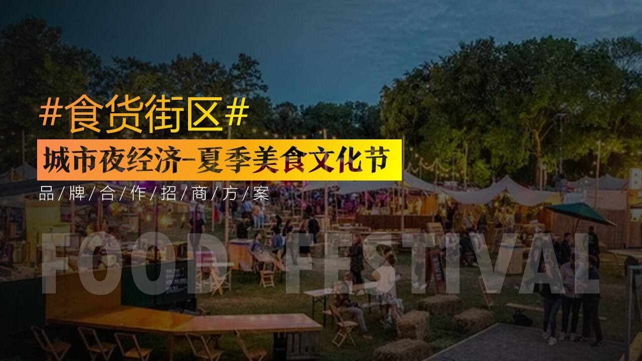 2020城市夜经济#食货街区#全民消夏美食文化节招商案【美食节】【招商方案】