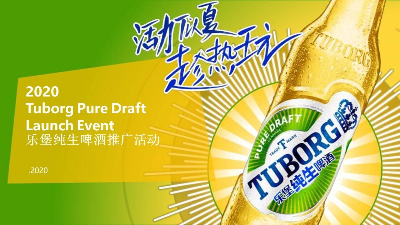 2020乐堡纯生啤酒推广活动策划方案【零售】【啤酒】【线下推广】