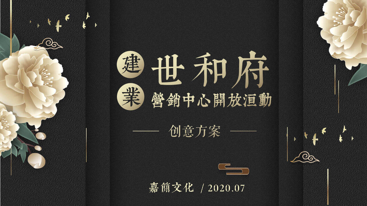 2020建业·世和府销售中心开放活动方案