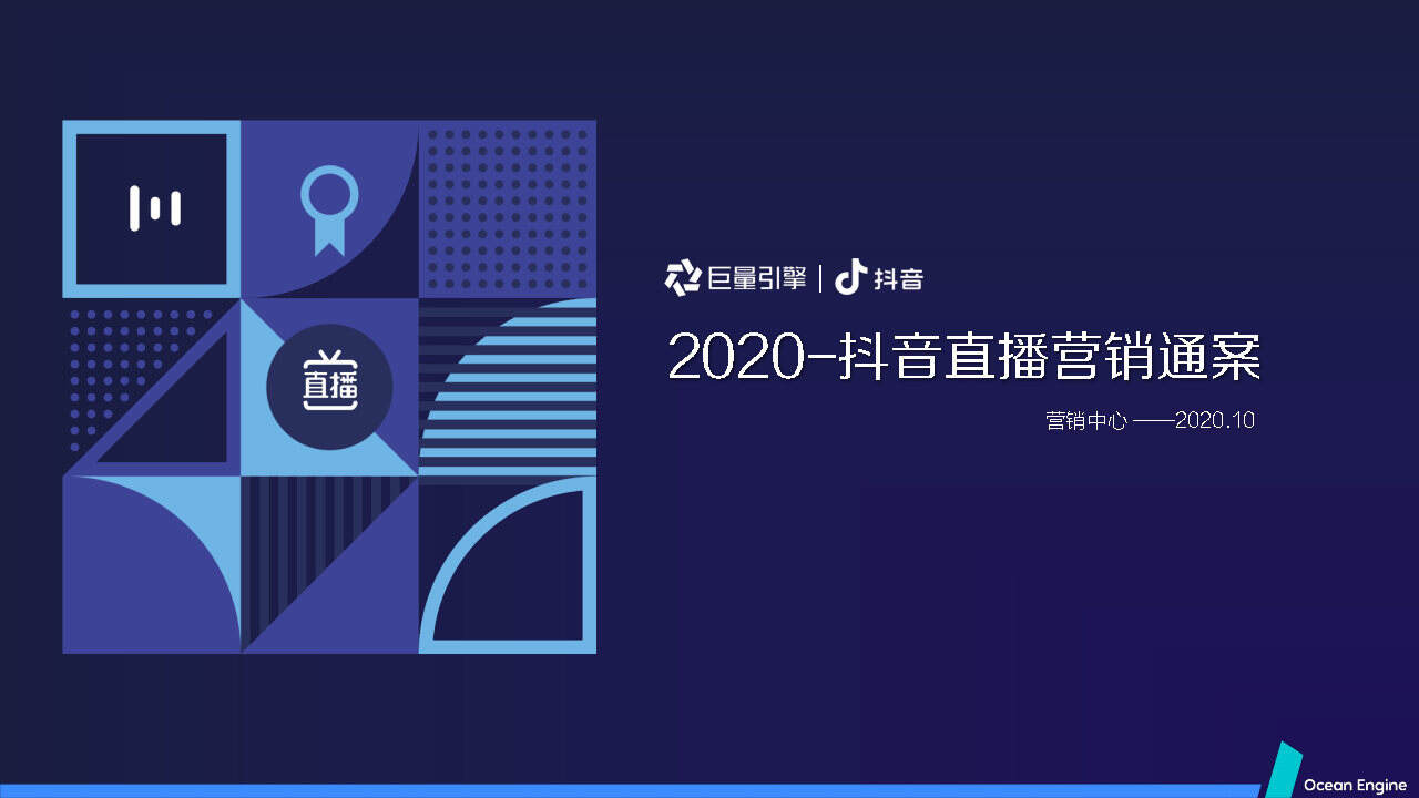 2020巨量引擎抖音直播营销通案【抖音】【直播】
