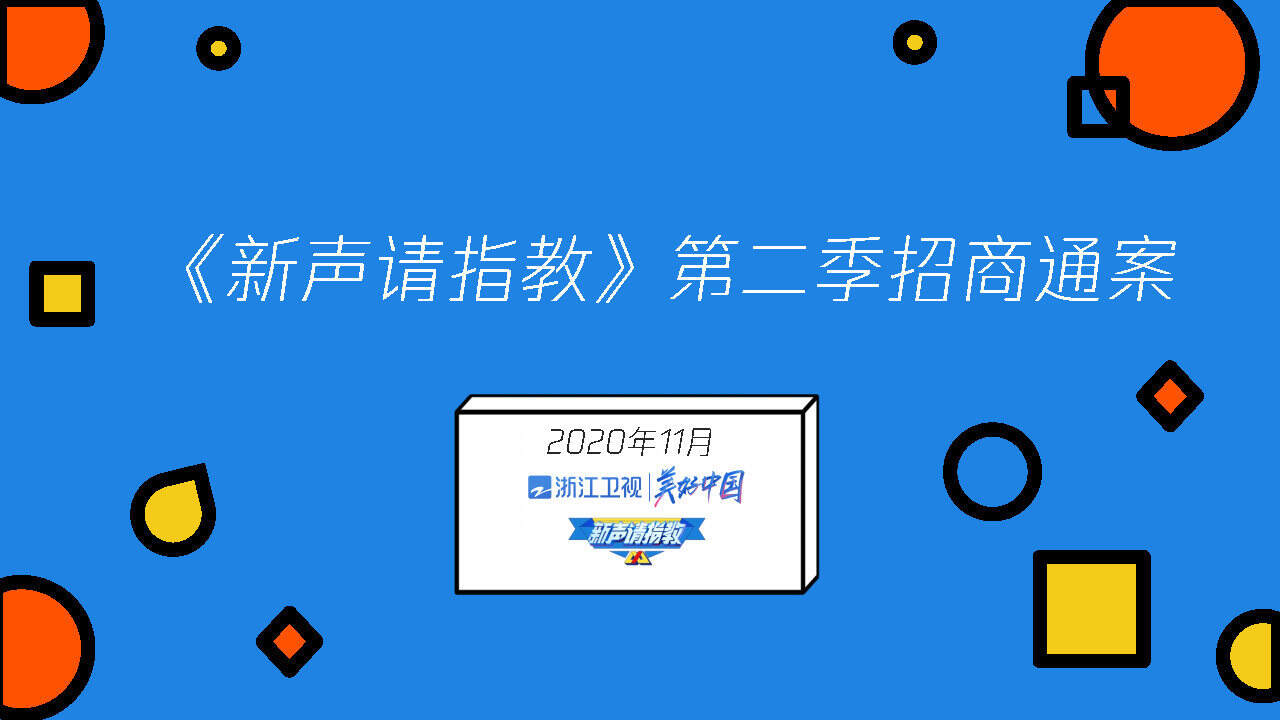 浙江卫视《新声请指教2》招商通案