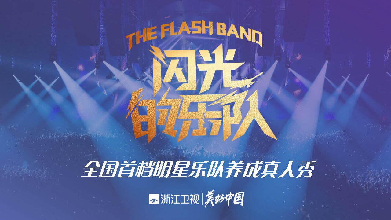 浙江卫视《闪光的乐队》-招商合作方案