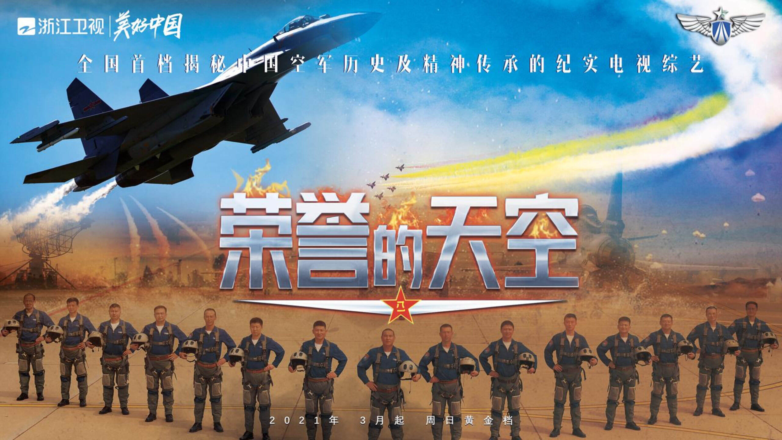 2021浙江卫视《荣誉的天空》招商方案