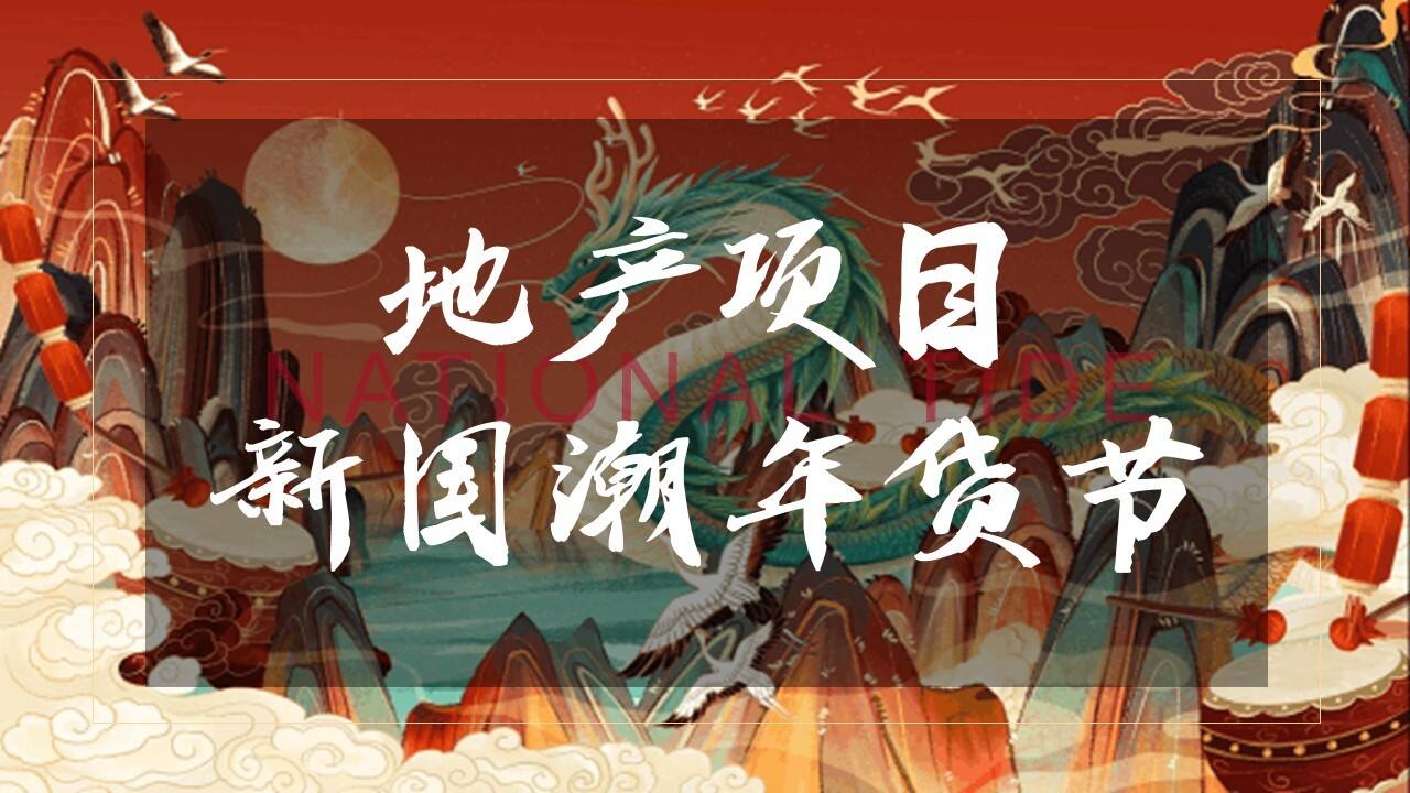 2021牛年新国潮年货节“国潮无界 年货盛宴”活动策划方案【新年策划】