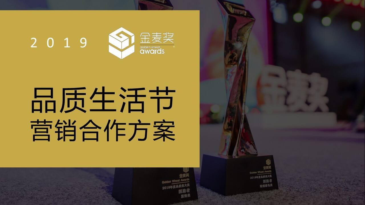 金麦奖品质生活节营销合作方案【电商】【展销】