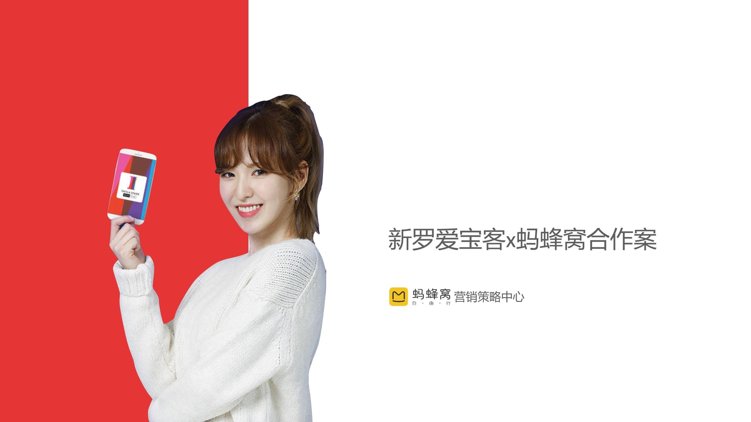 新罗爱宝客x蚂蜂窝合作案【互联网】【旅游】【品牌合作】