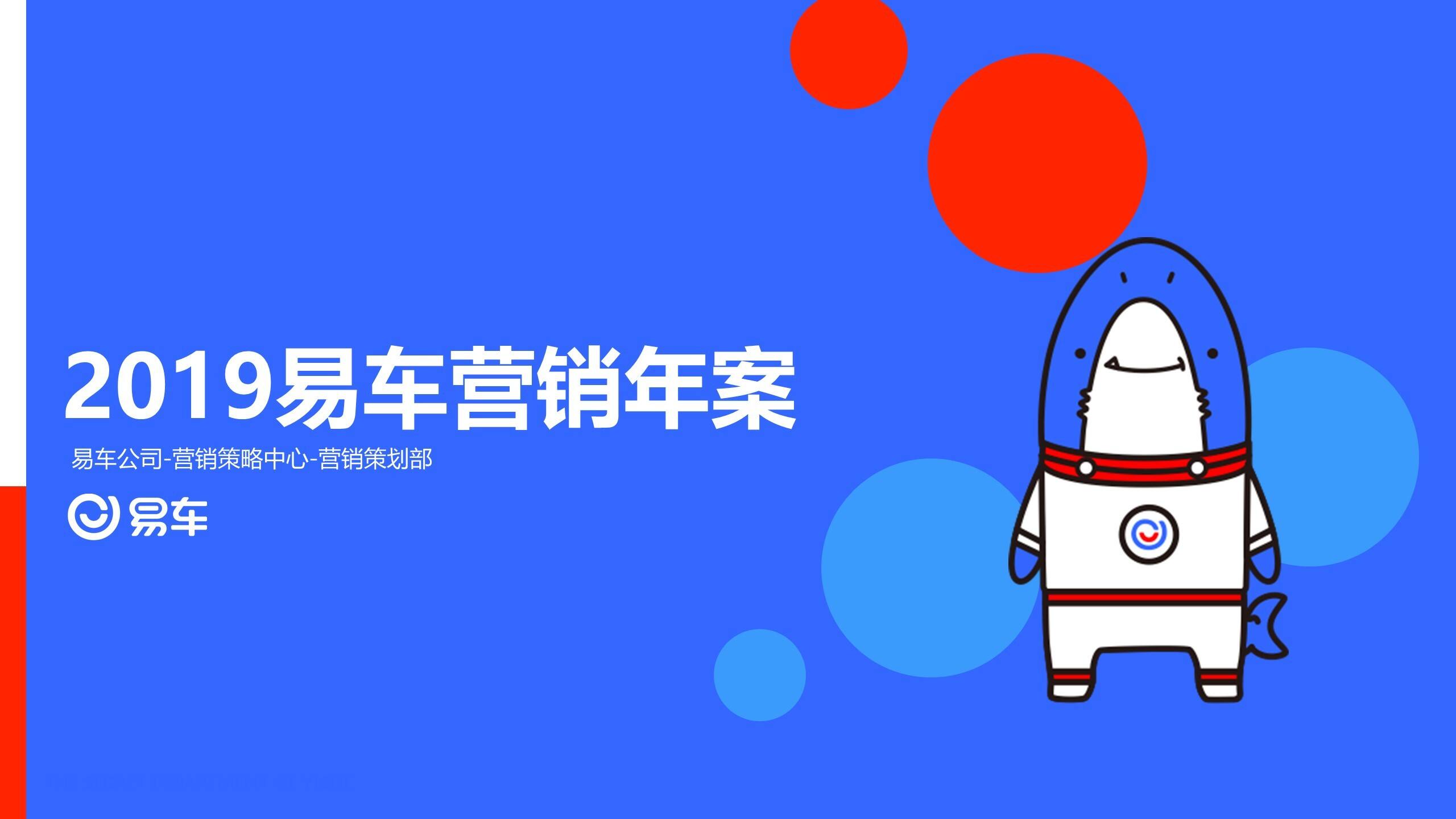 易车品牌营销传播年度方案【互联网】【汽车】