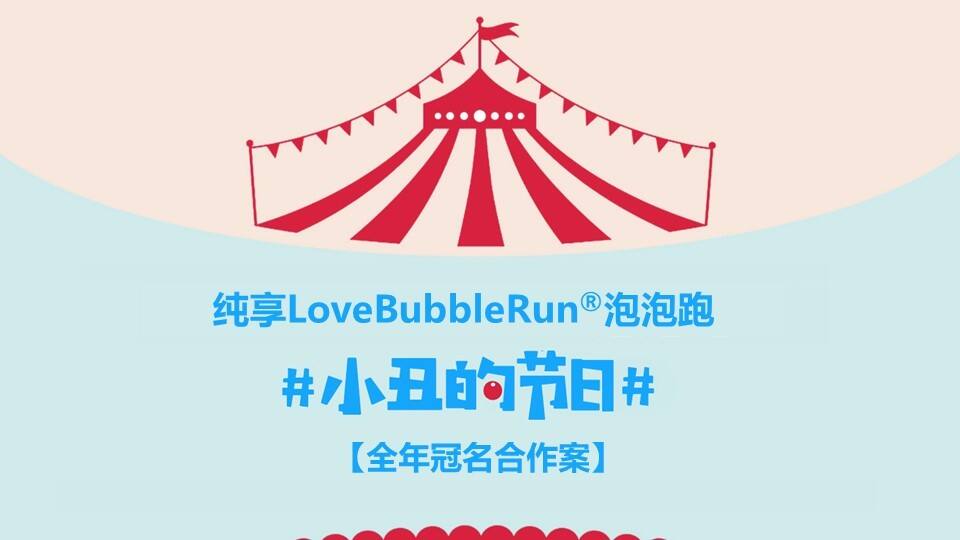 纯享酸奶&泡泡泡冠名合作案