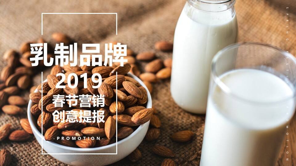 乳制品牌春节线上线下营销创意提报促销活动方案【快消零售】【春节营销】
