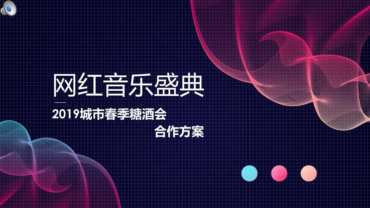 网红音乐盛典—城市春季糖酒会招商方案