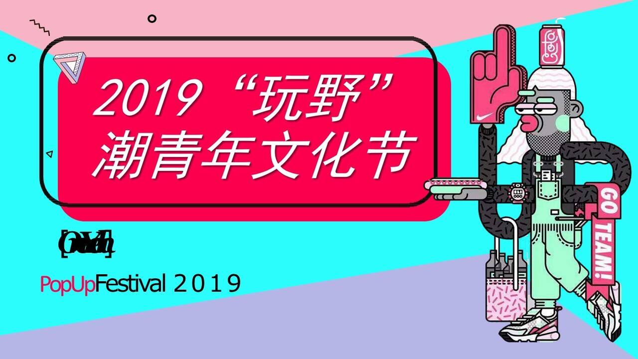 玩野潮青年文化节（西安站）活动通案【旅游】【活动策划】